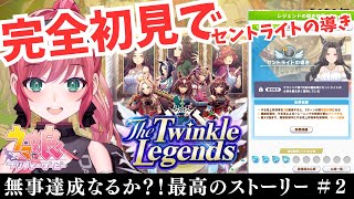 【ウマ娘】The Twinkle Legend 完全初見でセントライトの導きを極めるその２ #vtuber  #初見さん大歓迎 #雑談 #ウマ娘 #ウマ娘プリティーダービー #ゲーム配信  #実況 】