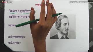 ০৩.১৩. অধ্যায় ৩ : ইংরেজ ঔপনিবেশিক শাসন - ব্রিটিশ আমল: লর্ড ডাফরিন [HSC]