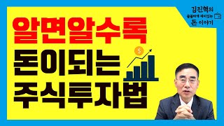 [김진혁의 쏠쏠하게 재밌는 돈 이야기] 확실한 주식 투자법