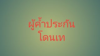 ทำไมผู้ค้ำประกันโดนยึดทรัพย์