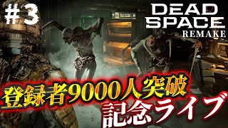 #3【Dead Space リメイク版】ついにクリア！怖くてグロいSFサバイバルホラーの名作にチャレンジ！【登録者9000人突破記念ライブ ほとんどホラーゲーム実況 デッドスペース 】