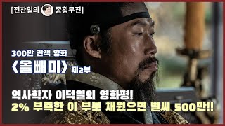 [전찬일의 종횡무진]영화 [올빼미] 제2부 : 영화와 역사를 탐하다