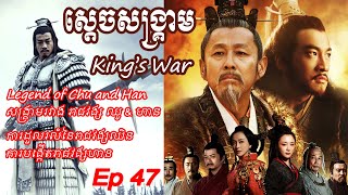 ស្តេចសង្គ្រាម វគ្គ៤៧ - King’s War Ep47 - សង្គ្រាមរាជវង្ស ឈូ \u0026 ហាន - Legend of Chu and Han