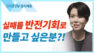 연약해도 넘어져도 다시 일어서는 힘 : 예수님이 설계하신 실패 회복 프로젝트 - 원유경 목사 설교 POD CHURCH : 갓피플TV [공식제휴]