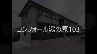 コンフォール湯の原103　201211【物件紹介】【リモート内覧実施中】【青山地建(株)】