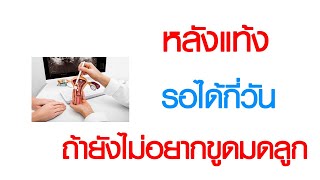 พบหมอเสรี ตอนที่ 775 : หลังแท้ง รอได้กี่วัน ถ้ายังไม่อยากขูดมดลูก