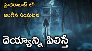 Telugu Stories - Ghost in Hyderabad | Banjara Hills | Real Horror Story in Telugu | Telugu Kathalu