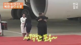 [NOW] 18년만에 평양에서 만나 격한 포옹하는 두 정상!