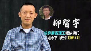 北大天才柳智宇：称数学不能拯救人心皈依佛门，今下山还俗搞创业 #佛教 #北京大学 #龙泉寺 #阿欢的名单