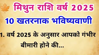 मिथुन राशि वर्ष 2025 की 100% सटीक भविष्यवाणी ।। Mithun Rashifal 2025 ।। Gemini horoscope 2025 ।।