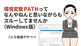 【入門者向け】環境変数PATHってなんやねんと思いながらもスルーしてませんか(Windows版)