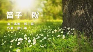 國樂 《盼》笛子 / 鄭正華