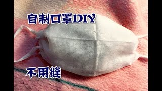 自制口罩DIY，紧急自救，简单不缝，不会拿针也能做 DIY masks, emergency self-help, simple without sewing,