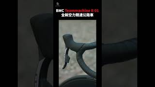 【BMC】將 F1 的科技與瑞士準確的造車工藝結合 Teammachine R 01 #shorts