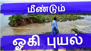 #ஓகி.. புயலால் பாதிக்கப்பட்ட தமிழக மீனவர்களுக்கு இந்த பாடல் சமர்ப்பணம்