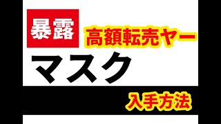 【隠居TV】マスクはこうやって買えばいい（高額転売屋情報）