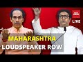 Maharashtra Loudspeaker Row | Raj Thackeray Performs Puja Before Aurangabad Rally | India Today Live