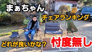 【キャンプ道具】忖度無し！まぁちゃんチェアレビュー