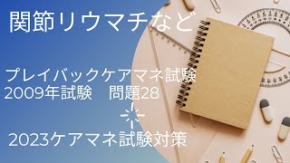 プレイバックケアマネ試験　034　関節リウマチなど