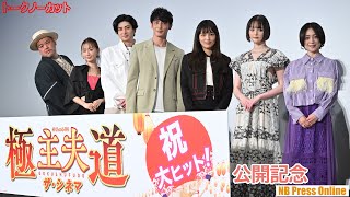 「夏だ！祭だ！●●だ！」『極主夫道 ザ・シネマ』公開記念舞台挨拶【トークノーカット】