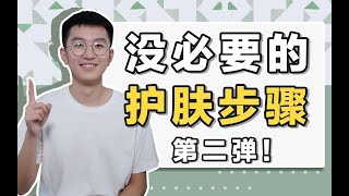 【清华学长】进来挨打，让我看看还有谁水乳霜全套用的？