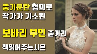 보바리 부인(마담 보바리) - 줄거리 ㅣ귀스타브 플로베르ㅣ프랑스 사실주의 소설의 첫 걸작ㅣ책 읽어주는 남자 시온 #책읽어주는남자