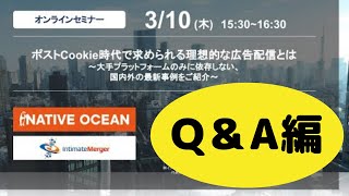 【Q\u0026A編】「ポストCookie時代で求められる理想的な広告配信とは ～大手プラットフォームのみに依存しない、国内外の最新事例をご紹介～」