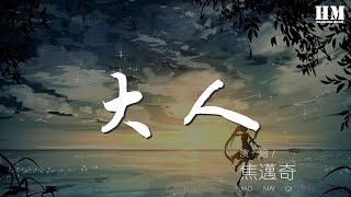 焦邁奇 - 大人『我崇拜你 你崇拜我』【動態歌詞Lyrics】