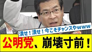 創価学会の組織票が崩壊？公明党に迫る衆院選の大逆風！