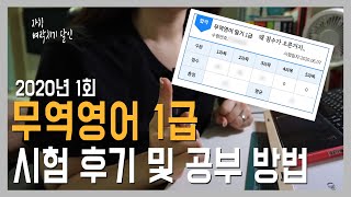 [자격증] 2020년 제 1회 무역영어 1급 합격후기/ 지극히 개인적인 공부법