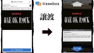 【ONE OK ROCK】電子チケットの譲渡方法