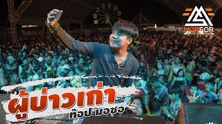 ผู้บ่าวเก่า | ท๊อป มอซอ | Cover แสดงสด