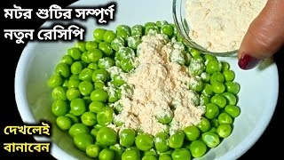 মটরশুঁটির একদম নতুন ইউনিক রেসিপি একবার বানালে বারবার বানাবেন।Motorshuti Recipe।New Bengali Ranna