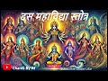 dus mahavidhya stotram दस महाविद्या स्तोत्र sacred mantra das maha vidya stotram