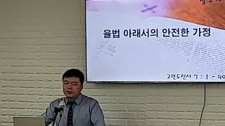 율법 아래에서의 안전한 가정/예수서당교회 수요예배/240731