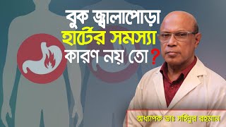 Acid Reflux Disease: Symptoms, Causes \u0026 Treatments ।বুক জ্বালাপোড়া কেন হয় ? করনীয় কি? lLGSH