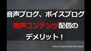 音声ブログ(ボイスブログ)として音声コンテンツ配信する５つのデメリット