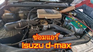 #Isuzu d-max เช็ครั่วแอร์ทั้งระบบ#เปลี่ยนตู้แอร์@Chang-Tum