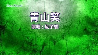 青山笑-魚子御-主唱 KARAOKE