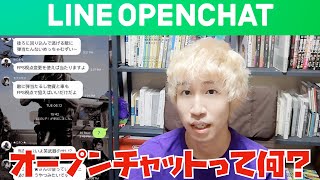 【サービス紹介】LINE OpenChat(オープンチャット)って何？