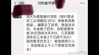 恒大爆雷2021  恒大财富爆雷 网络炸锅 投资者涌向办事处；恒大理财员工爆恒大逼迫员工购买理财产品内幕；维权群已经成立；投资者要“讨回血汗钱”；又一批韭菜被割；中共政府不可能兜底