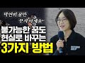 단순한 희망이 인생을 망칩니다. 꿈을 이루는 현실적인 방법을 알려드립니다