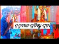 ହନୁମାନ ପ୍ରତିଷ୍ଠା ପୂଜା//Hanuman pratistapana puja