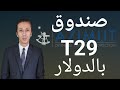 إطلاق صندوق T29 إستحقاق AZ بالدولار الأمريكي