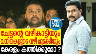 Dileep |വിരൽ ചൂണ്ടുന്നതെല്ലാം ദിലീപ് പേട്ടനിലേക്ക്