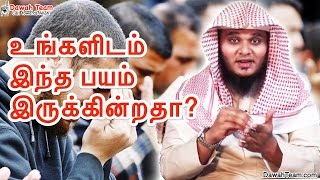 உங்களிடம் இந்த பயம் இருக்கின்றதா ? ᴴᴰ┇ Moulavi Abdul Basith Bukhari ┇Dawah Team