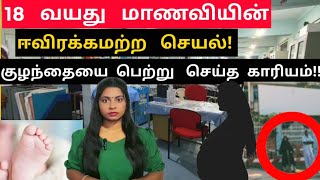 🔴இன்று! பள்ளி மாணவியின் கோரச் செயல்! போலிசார் அதிரடி! #யாழ்ப்பாண #செய்தி #இலங்கை #தமிழ் #செய்தி