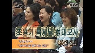 [쉽게보는 테마설교-기쁨편] 김학중목사 - 길이 아니면 돌아가는 결단