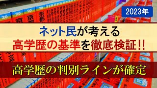 【2023年】ネット民の高学歴の基準を徹底検証【東京一工･旧帝･早慶上理ICU･電農名繊･金岡千広･MARCH･関関同立･５Ｓ･日東駒専･産近甲龍･愛愛名中】