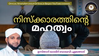 നിസ്ക്കാരത്തിൻ്റെ മഹത്വം/ ഉസ്താദ് ഖാലിദ് ബാഖവി ഏമങ്ങാട് / 09.01.25 വ്യാഴം